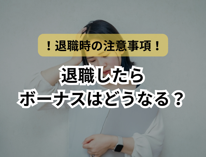 退職後のボーナスはどうなる？タイミングによっては数十万円損をしてしまう賞与事情