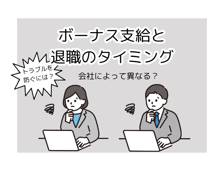 ボーナス支給と退職タイミングの関係性｜支給時期や特例措置、損をしない方法