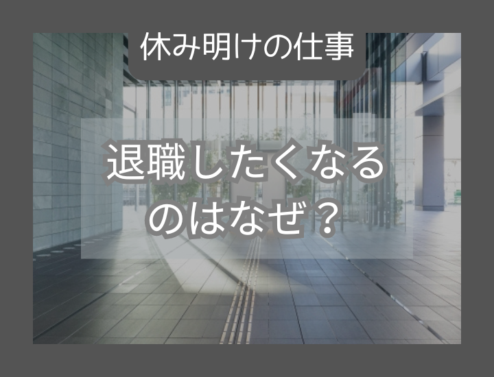 お盆休み明けに退職したくなるのはなぜ？転職すべきか迷った時の判断基準とは