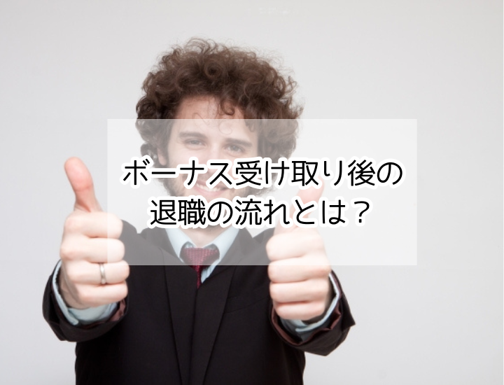 ボーナス（賞与）受け取り後に退職する流れとは？損しないための退職ステップ