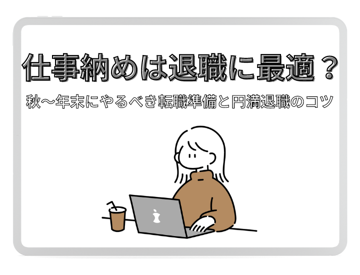 仕事納めは退職に最適なタイミング？秋〜年末にやるべき退職準備と円満退職のコツ