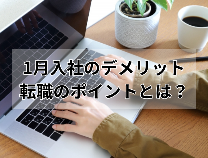 1月入社にデメリットはある？メリットや転職のポイントを解説