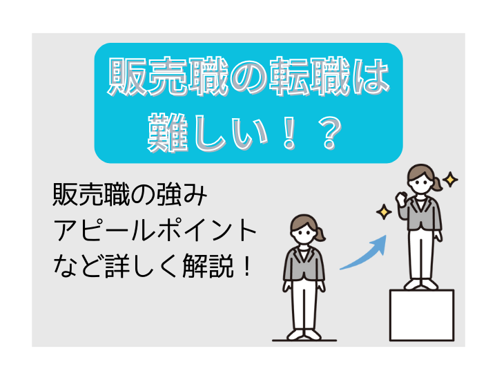 【例文あり】販売職の転職は難しい！？強みとアピールポイントを理解して転職活動を成功させよう