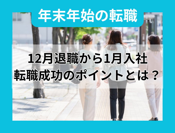 12月退職・1月入社成功のポイント｜時期別のメリット・デメリットを解説