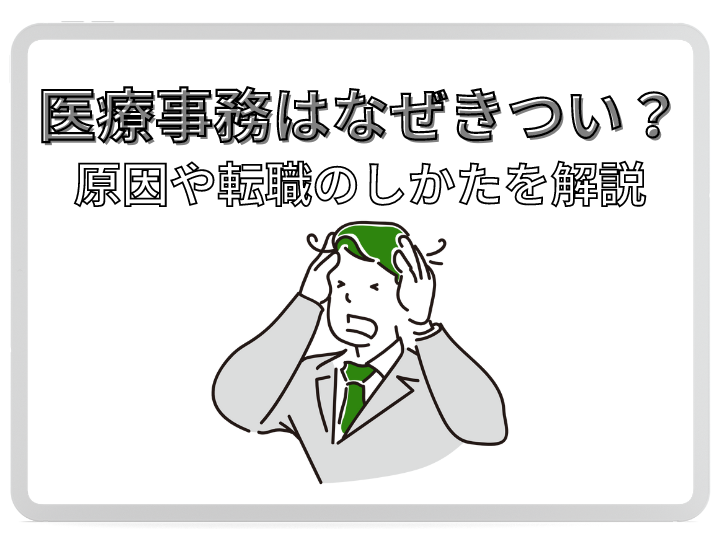 【転職】医療事務仕事はなぜきつい？原因や医療事務からの転職を徹底解説