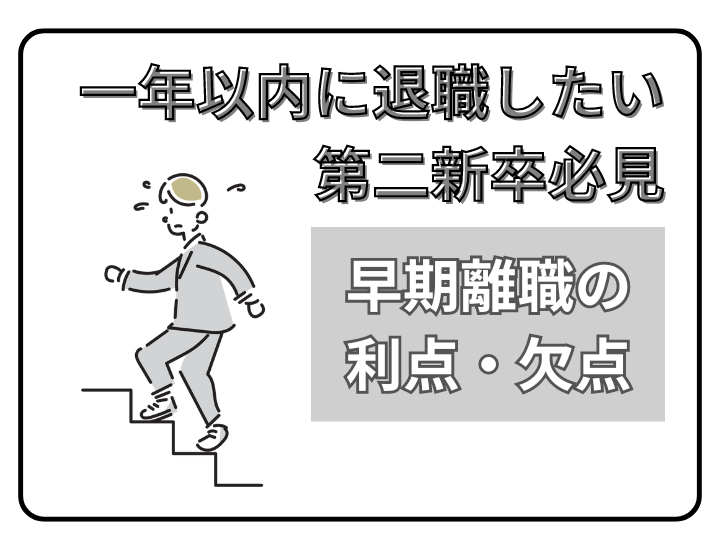 一年未満で会社を辞めたい第二新卒者必見！早期退職のメリット・デメリット