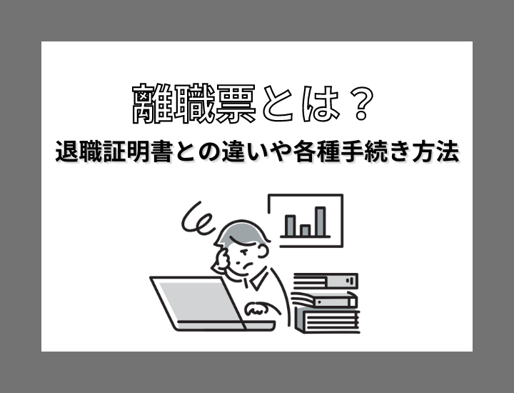 退職時の「離職票」とは？退職証明書との違いや失業手当のもらい方を解説