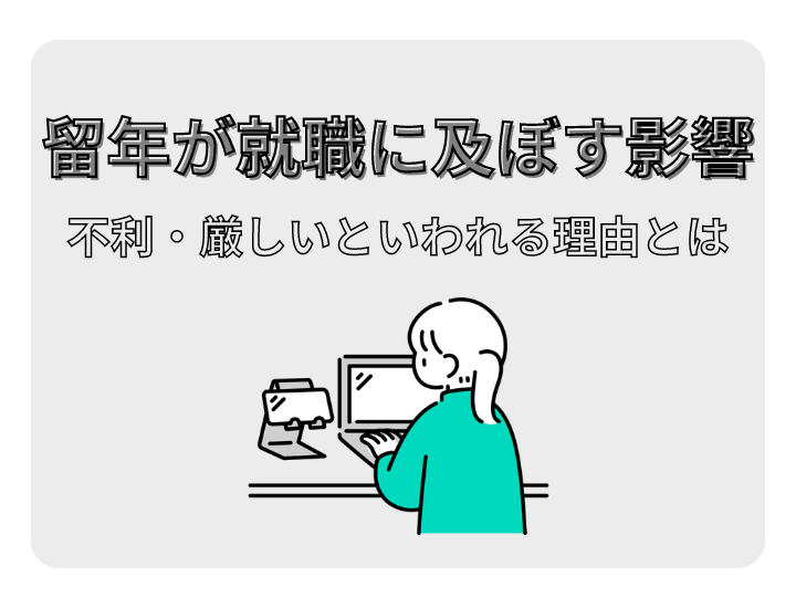 留年が就職に与える影響｜不利・厳しいとされる理由について