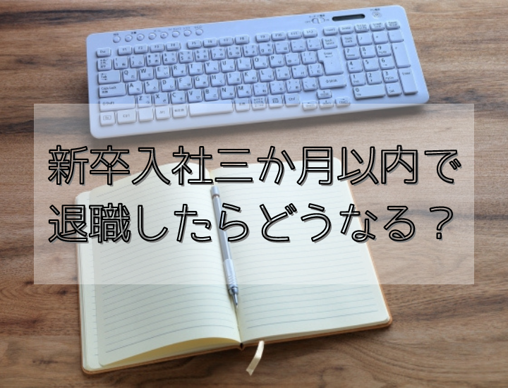 新卒入社三ヶ月で辞めたらどうなる？転職する際に不利になることはあるのかについて詳しく解説