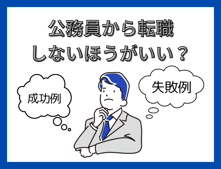 公務員からの転職はしない方がいいの？成功例と失敗例を徹底比較