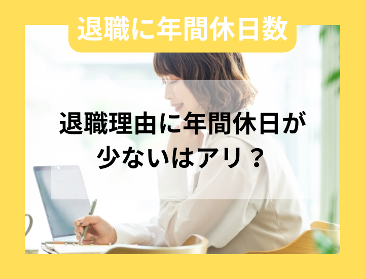 年間休日を退職理由にすることは可能か？伝え方や年間休日に関する知識まとめ