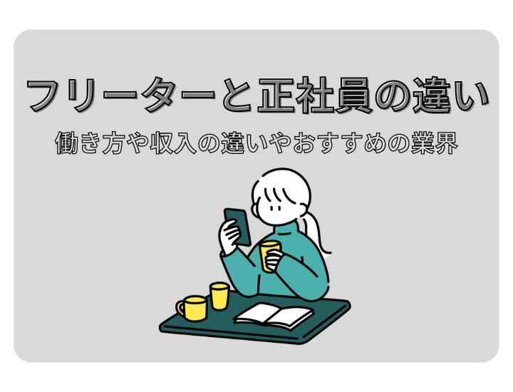 フリーターと正社員を比較！働き方や収入における違い、おすすめの職業を紹介