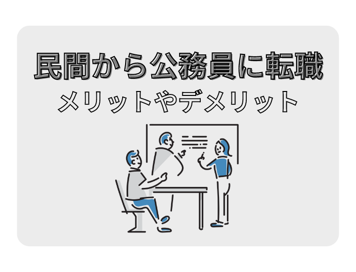 社会人から公務員への転職は難しい？民間から公務員に転職する方法を解説