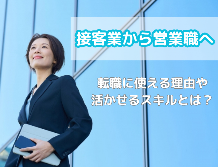 接客業から営業職への転職｜主な理由や活かせるスキル、志望動機について