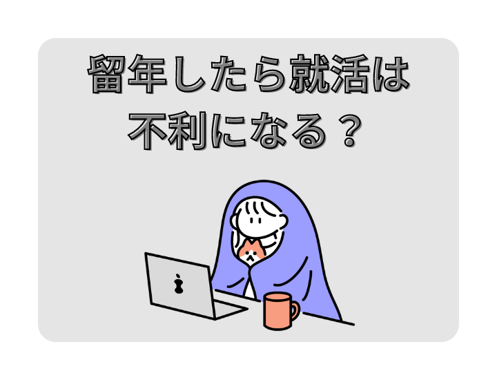 留年したら就活は不利になる？志望企業の面接のやり直しも可能なのかポイントを徹底解説