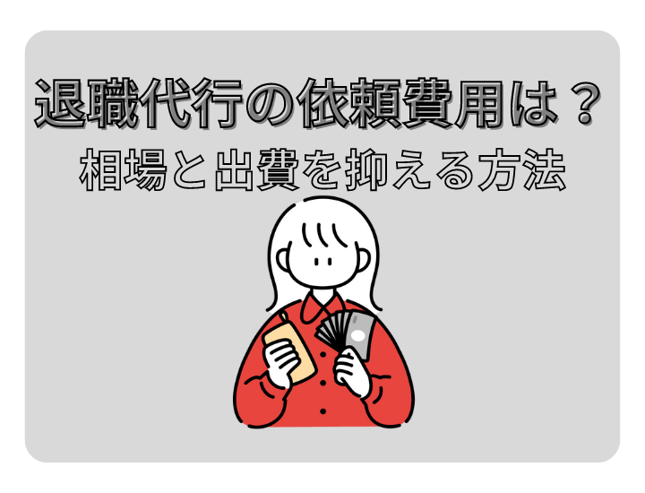 退職代行の依頼費用は？相場や出費額を抑える方法について解説