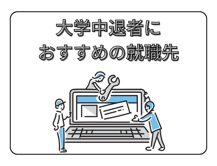 大学中退者におすすめの就職先は？就活を成功させるポイントを解説