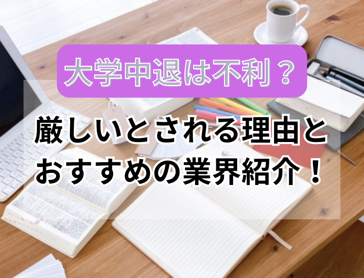 大学中退は就職に悪影響？厳しいとされる理由やおすすめの業界について