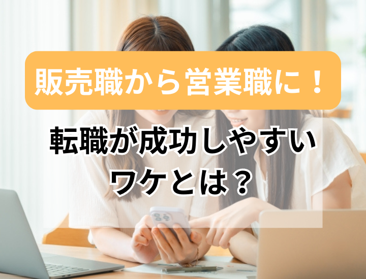 販売職から営業職に転職成功しやすいワケとは？転職におすすめの業界＆アピールポイントを解説