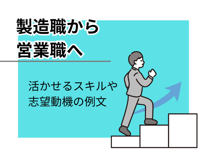 製造職から営業職に転職は可能？活かせるスキルや志望動機の例文を紹介