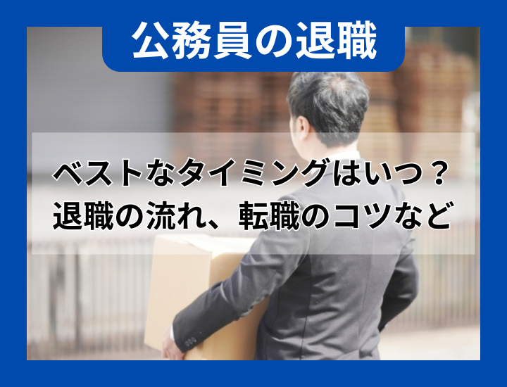 公務員が退職するベストタイミングは？退職手続きの流れ＆転職のコツも解説