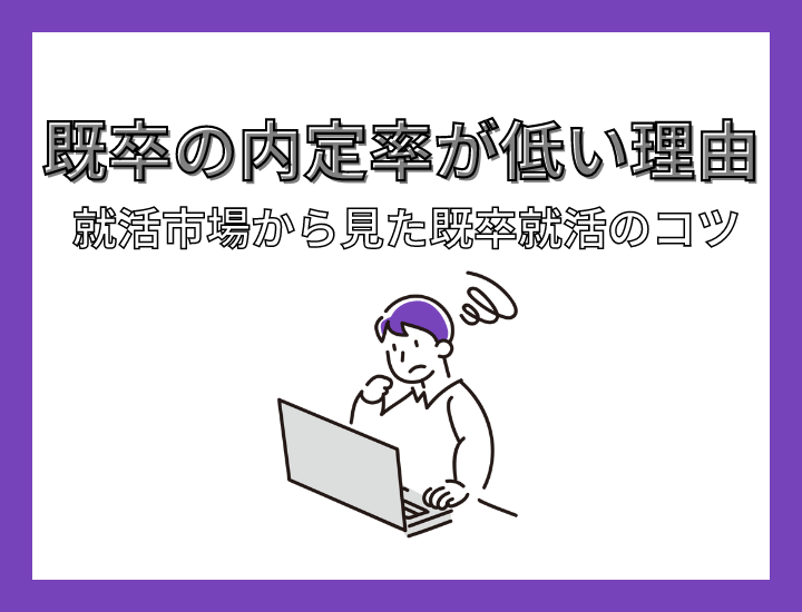 既卒者の内定率が低い理由は？就活市場からみた既卒就活のコツ