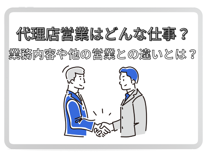 代理店営業はどんな仕事？業務内容やビジネスモデル＆他の営業職との違いを解説！