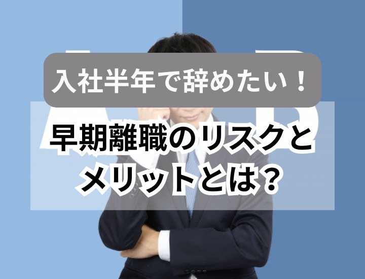 新卒だけど入社半年で辞めたい！早期離職のリスクやメリット、転職を成功させるポイントを紹介