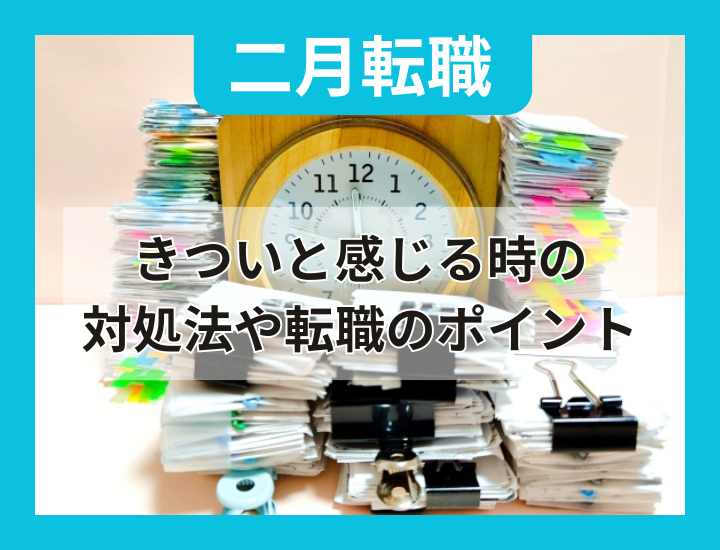 二月の転職はきつい？きついと感じるときの対処法や転職のポイントを解説