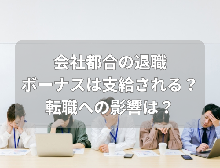 会社都合退職でもボーナスは支給される？支給される条件＆されない条件を法的観点から解説！