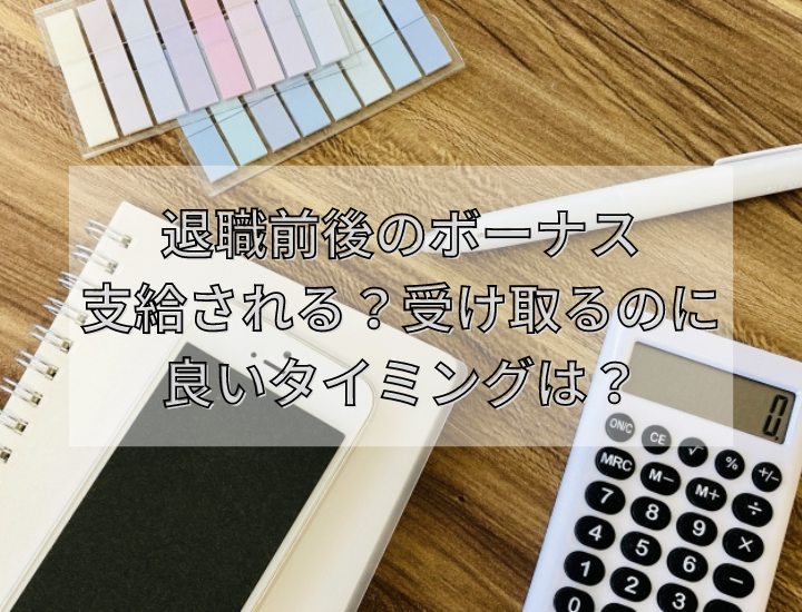 転職前後のボーナスのもらい方とは？損しない方法やおすすめの職業も紹介