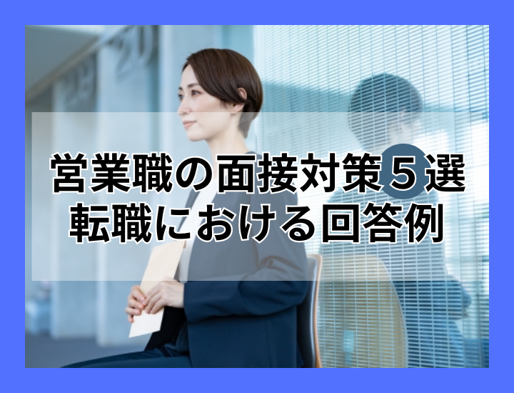 【中途】営業職に転職するために必要な面接対策5つと回答例を徹底解説