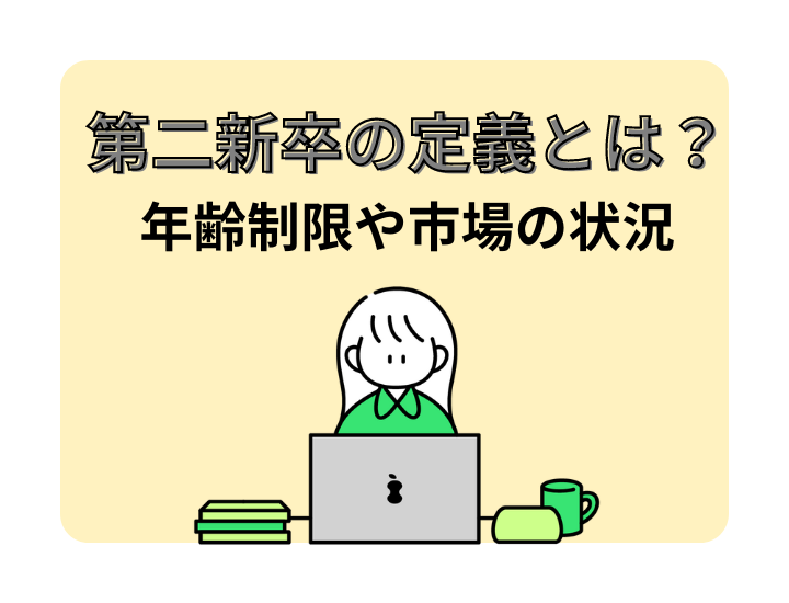 第二新卒の定義とは？年齢制限や市場から見た転職活動のススメ