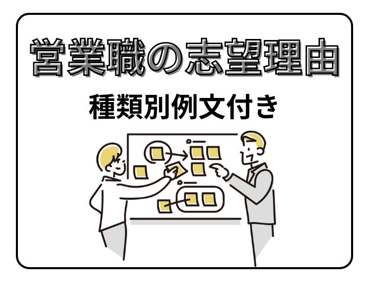 【経験別・種類別・業界別】営業職への転職理由を例文付きで徹底解説！注意点もあわせて紹介