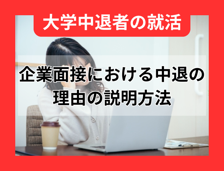 中退の理由を面接で聞かれたらどうする？ケース別の回答例や押さえておきたいポイントなどを解説