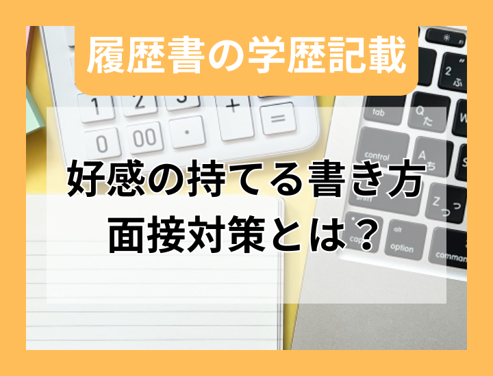 学歴を履歴書に記載するにはどうすればいい？好感の持てる書き方と面接対策