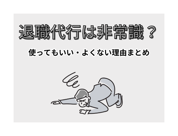 退職代行は非常識？使ってもいい・使わない方がいい理由まとめ