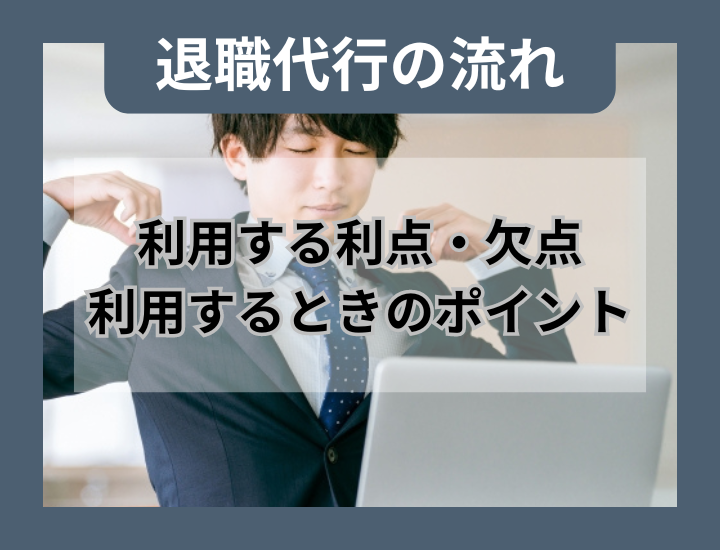 退職代行の流れとは？利用するメリット・デメリットや利用時のポイントなどについても詳しく解説