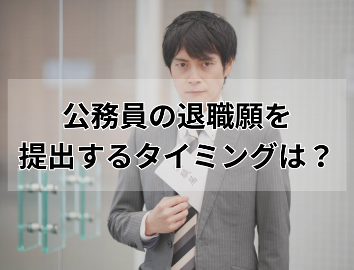 公務員の退職願はいつまでに提出すべき？出す時期と様式も紹介