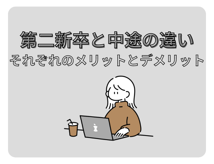 第二新卒と中途の違いって？それぞれのメリット・デメリットから転職するときのポイントまで詳しく解説