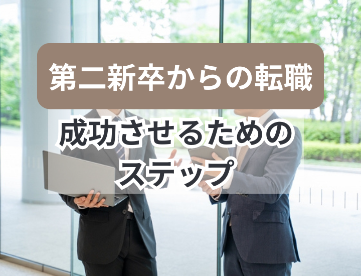 第二新卒でも転職成功は可能？業界・職種未経験者におすすめの転職活動のステップ