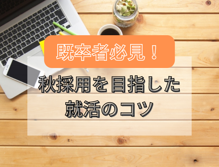 既卒者必見！秋採用を狙って就活を成功させるコツを解説