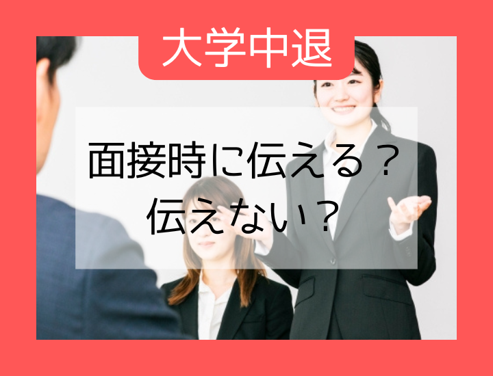 大学を中退したことは面接で伝えるべき？理由別のポイントや自己紹介時の例文を紹介