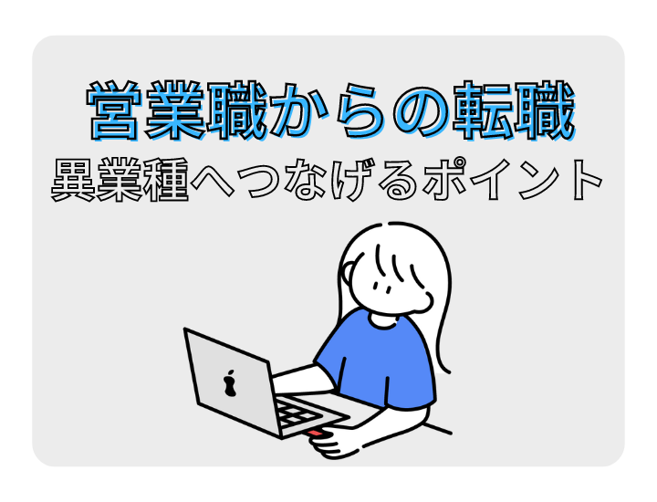 営業から異業種への転職は可能？アピールできるスキルや転職のポイントを詳しく解説