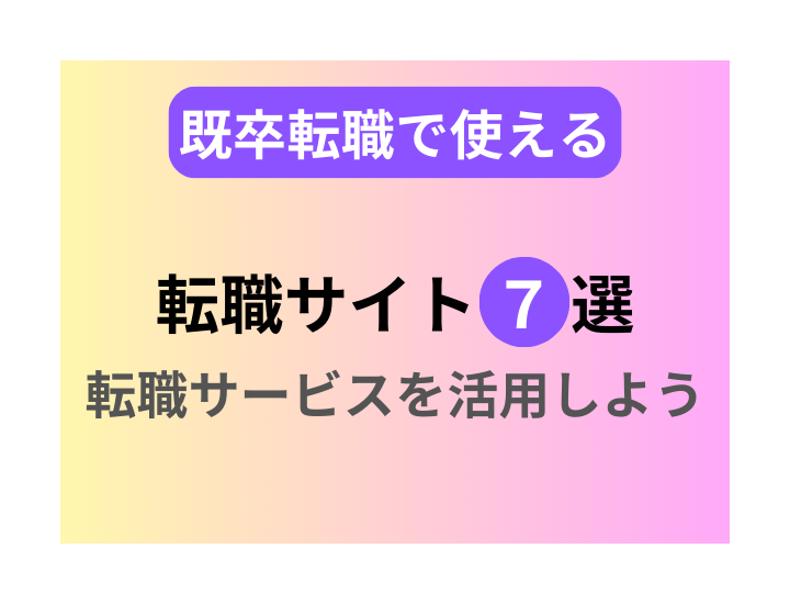 既卒転職で使える転職サイト7選！転職サービスを活用しよう