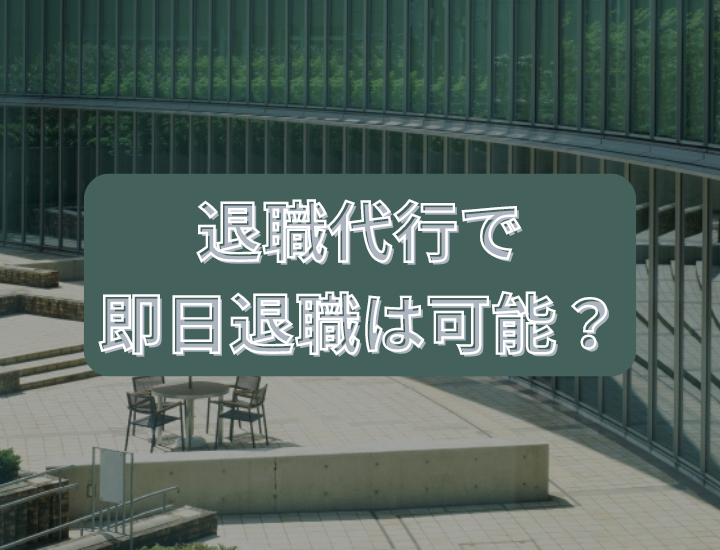 退職代行を使って即日退職は可能？退職代行の流れや注意点について解説