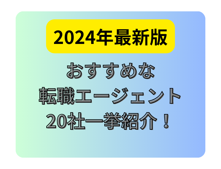 2024年最新版｜おすすめの転職エージェント20社を一挙紹介！