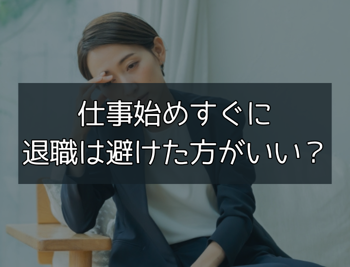 仕事始めからすぐ退職するのは避けるべき？早期退職の理由や改善策について解説