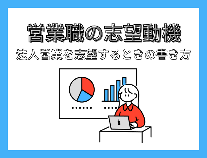 【例文あり】法人営業職の面接とは？経験・未経験の志望動機の書き方やよくある質問10選を紹介