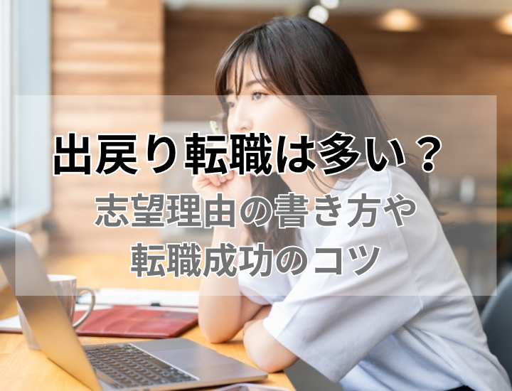 【例文あり】出戻り転職は多い？出戻り転職における志望動機の書き方や成功する人の特徴について解説